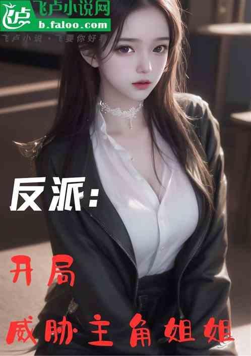 开局反派整主角