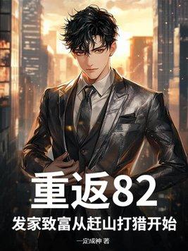 重返八0