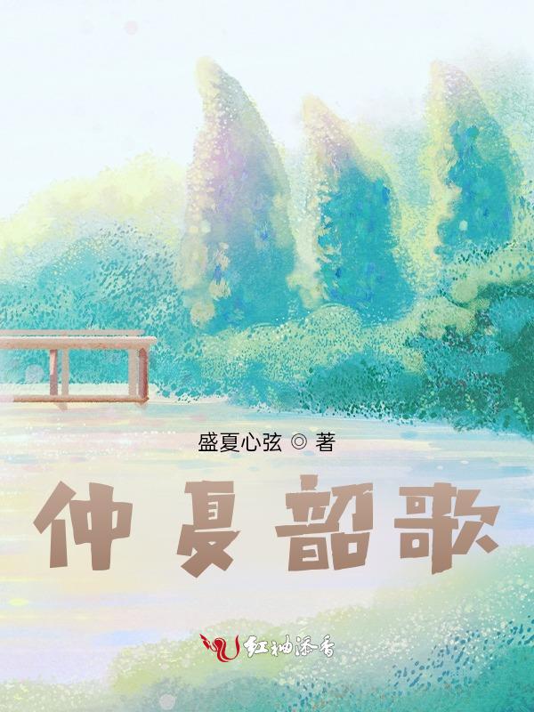 仲夏情怀歌曲