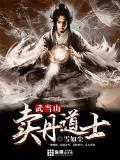 武当山丹道修炼