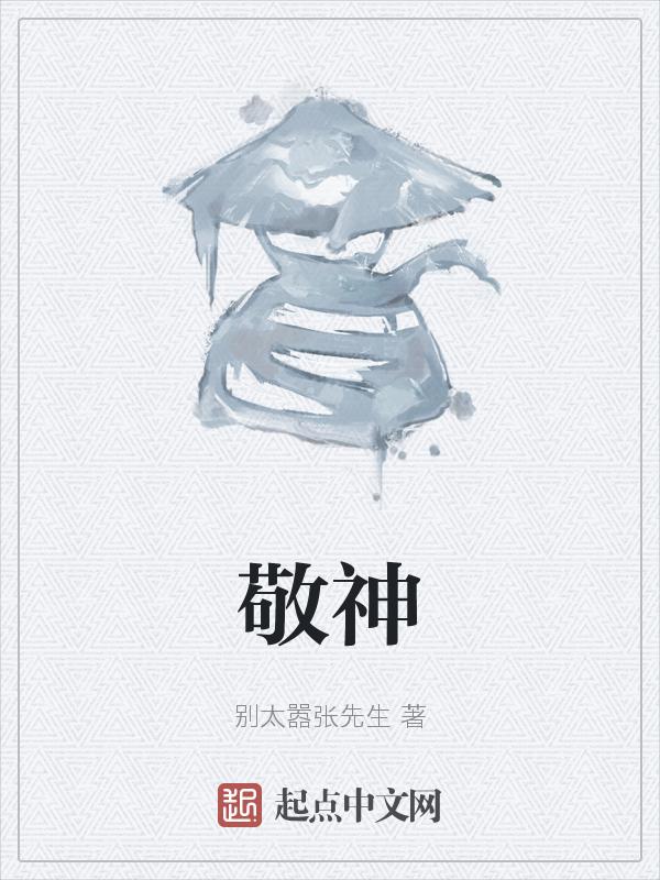 敬神的动物是指哪一个动物