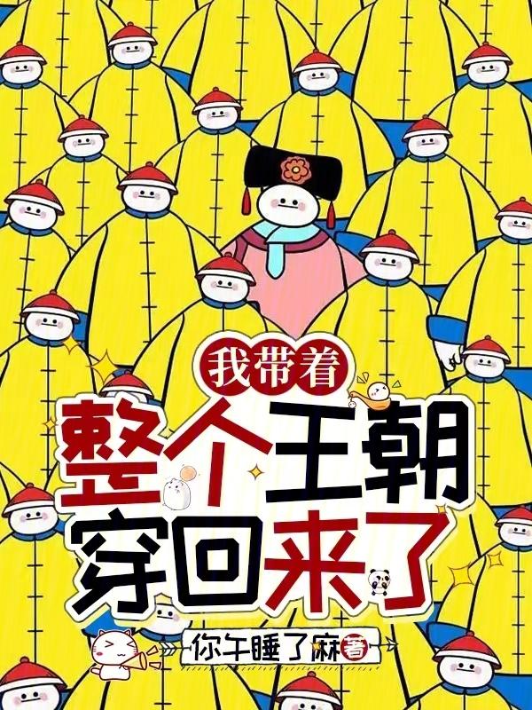 我带着满级物资穿回了过去