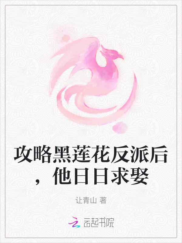 攻略黑莲花gl