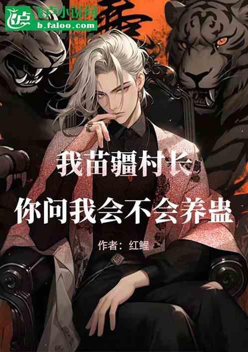 苗疆真的会下蛊吗
