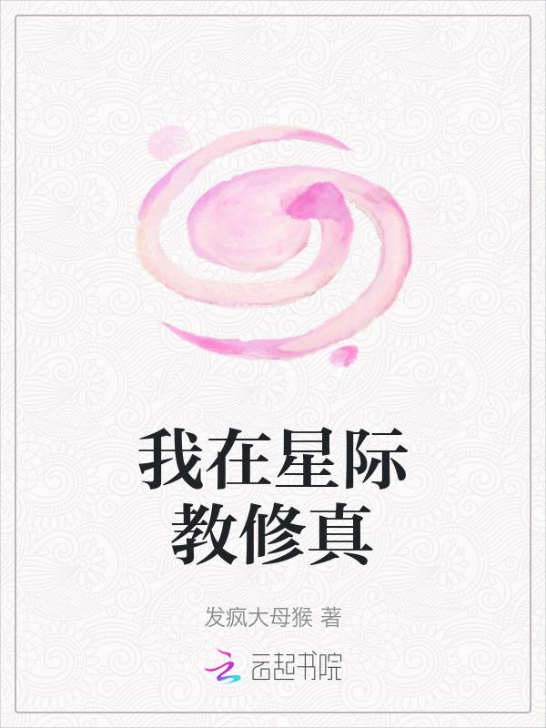 我在星际直播修仙txt