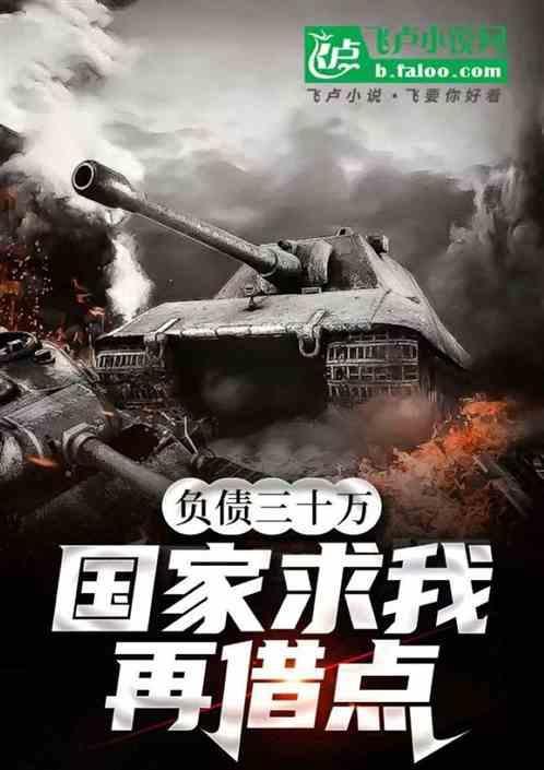 负债三十万如何走出来