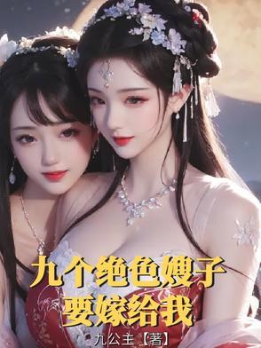 玄幻我有九个嫂子