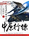 在中原镖的日子txt