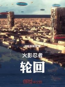 火影忍者轮回转生