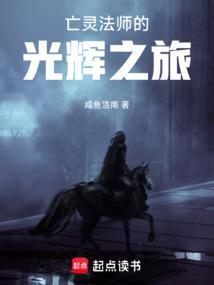 亡灵法师怎么样