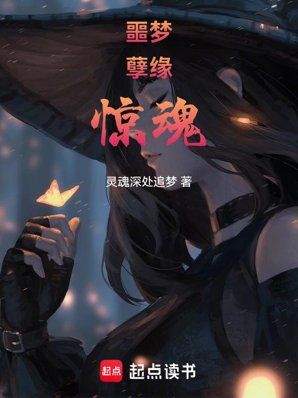 噩梦分节阅读