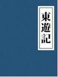 东游记主题曲歌词