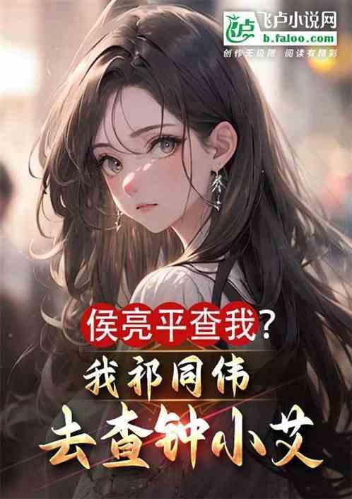 侯亮平的级别没有祁同伟高吗