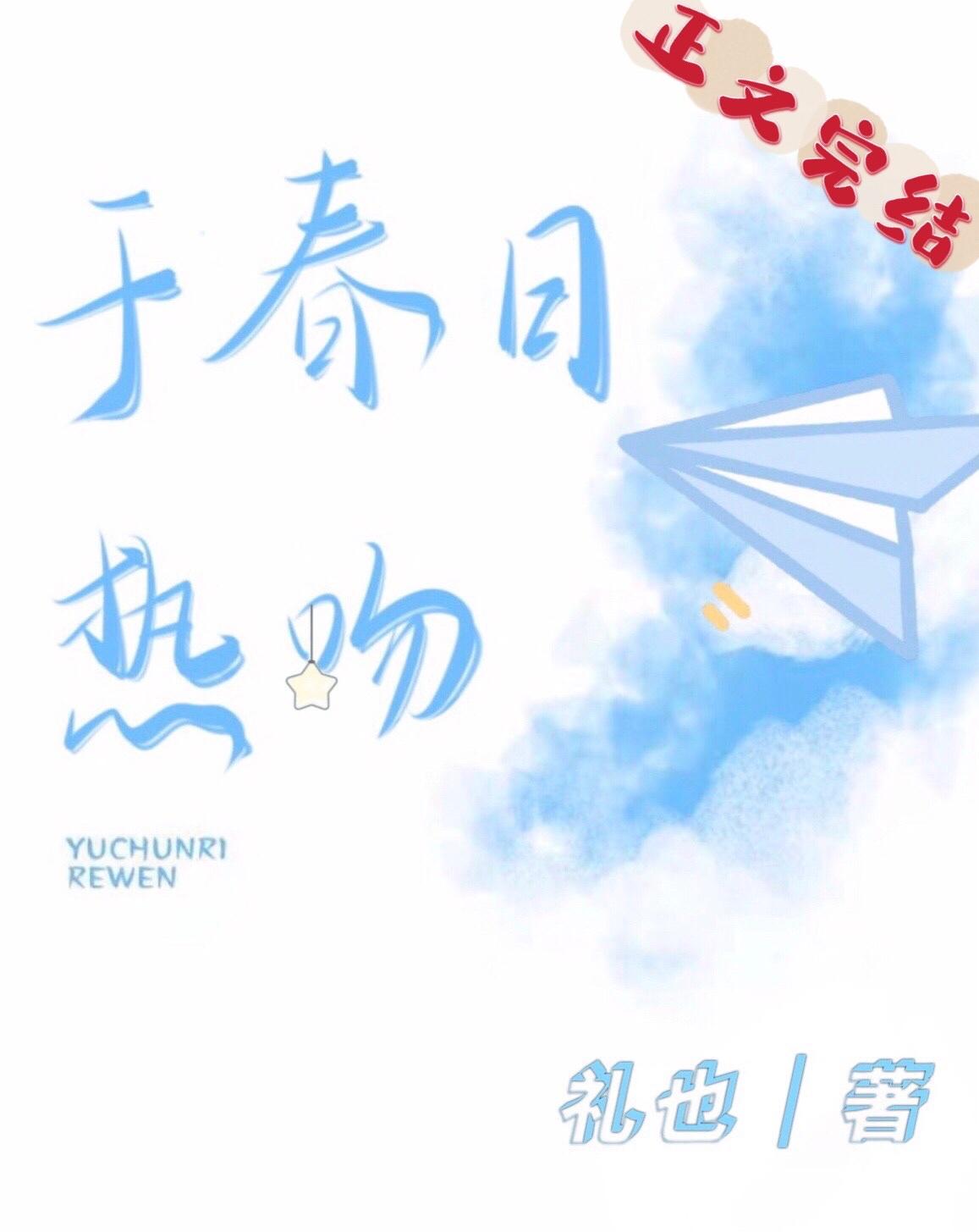 于春日热吻TXT