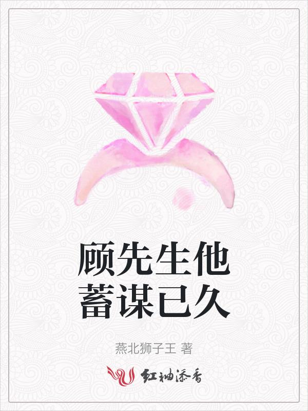 顾先生蓄谋已久顾清欢最新章节列表