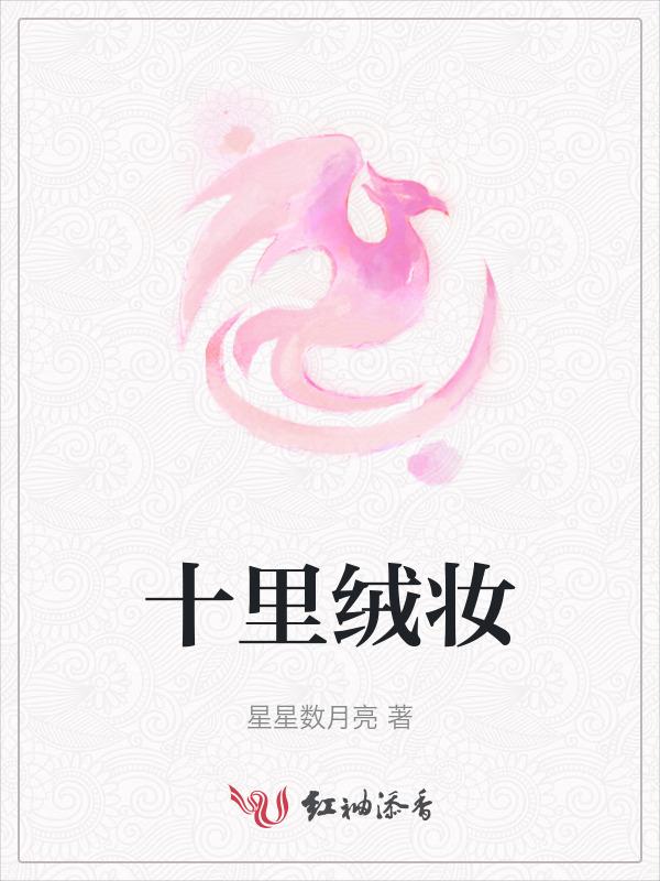 十里红妆的故事传说