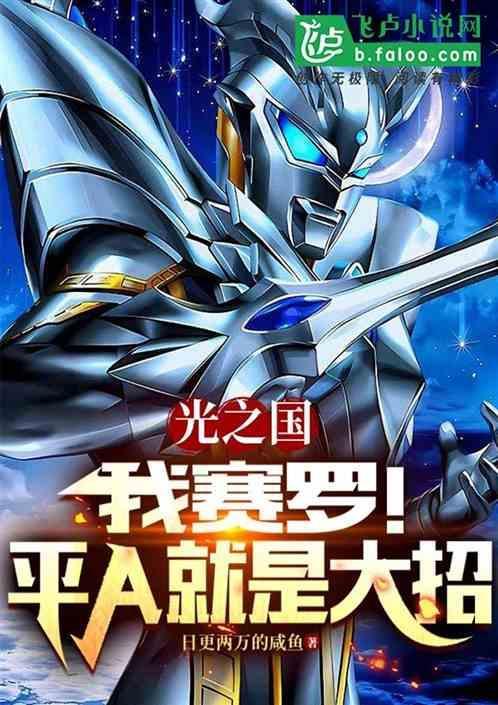 赛罗奥特曼是光之国最强大的战士