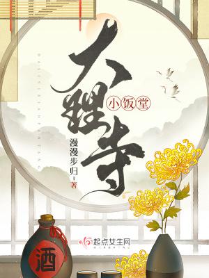 大理寺小饭堂完结没有