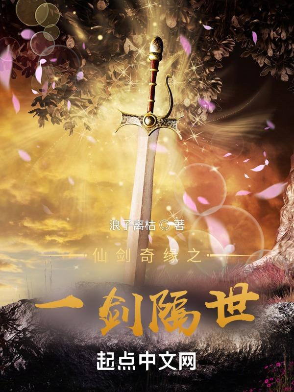仙剑一剑圣百度百科