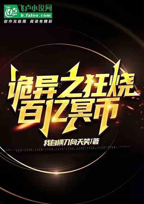 诡异之令百亿冥币
