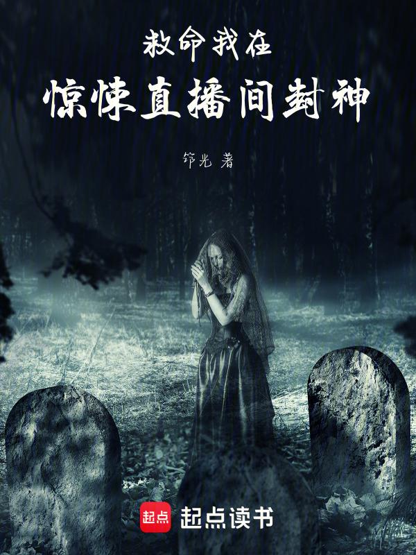 我在惊悚直播里爆火了