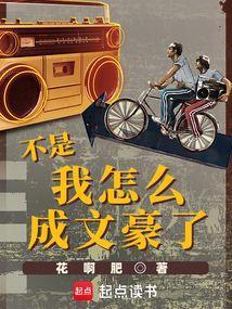 不是我怎么成文豪了无防盗笔