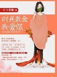 时光教会我爱你免费