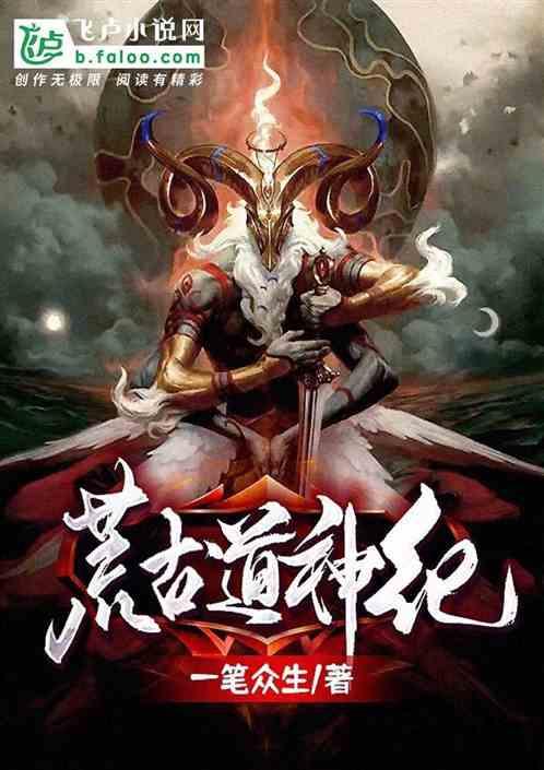荒古道尊顶点