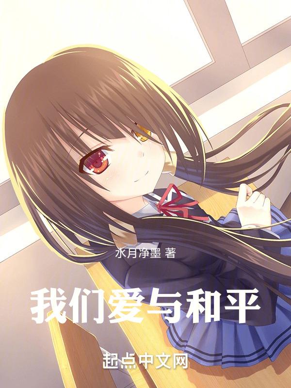 我们爱和平内容