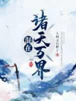 玄幻开局震惊