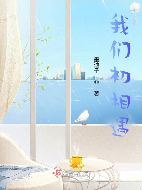 相遇和初遇