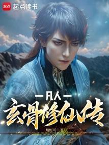 凡人玄骨修仙传免费阅读