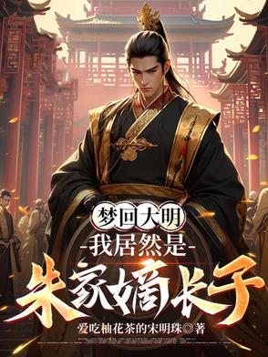 穿越我是朱标
