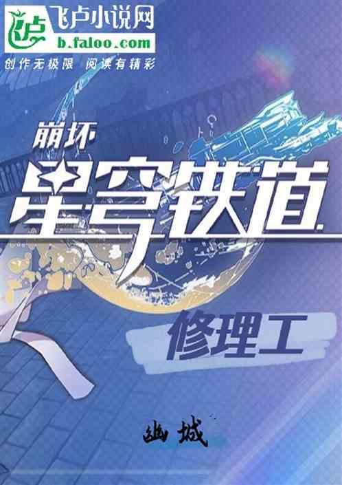 崩坏星穹铁轨