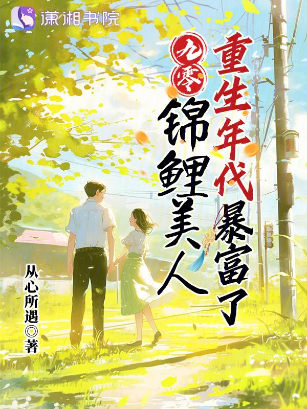 九零年代锦鲤村花全文阅读