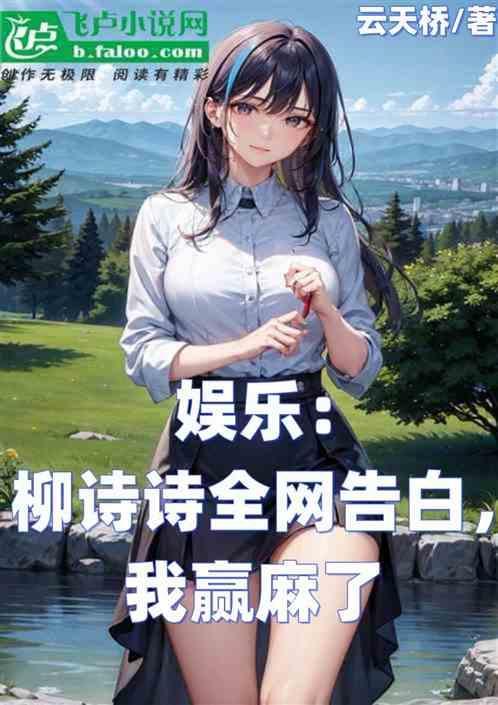 柳诗诗是谁