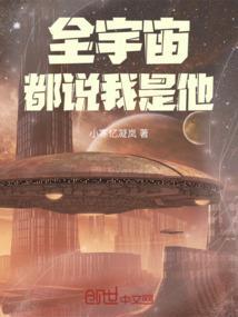 全宇宙都以为我是a