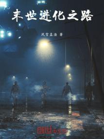 末世进化之王无弹窗