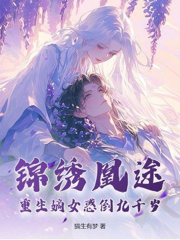 重生辶锦绣嫡女