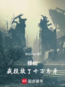 修仙我投放了十万分身免费阅读