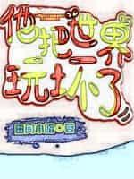 他把世界玩坏了297