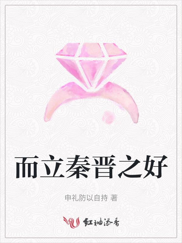 秦晋之好中的秦指什么