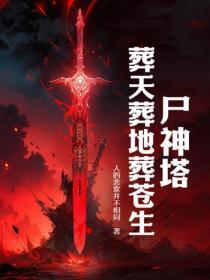 葬尸是什么意思