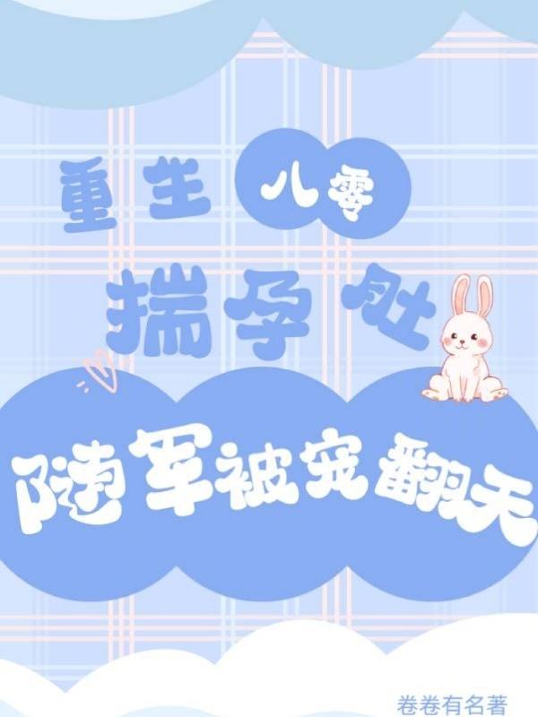 重生八零揣孕肚随军被宠翻天  笔趣阁