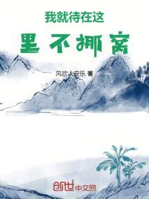 就待在你的里面不动