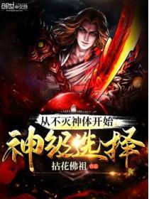 从不灭神体开始神级选择百度
