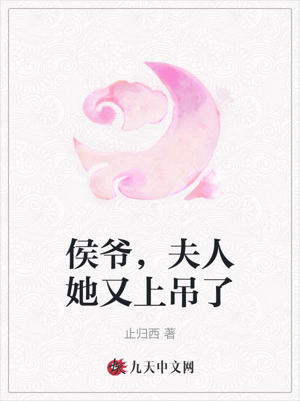 侯爷又来提亲了 简也