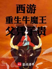 重生西游之牛魔混世