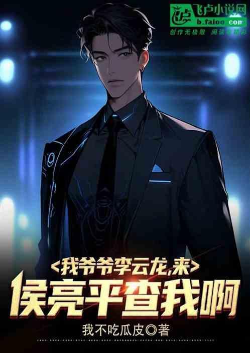 侯亮平唱智斗