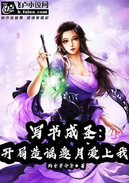 写书成神开局挖坑百万